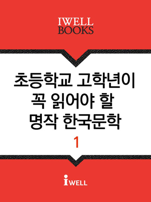 Title details for 초등학교 고학년이 꼭 읽어야 할 명작 한국문학 1 by 현진건 외 11명 - Available